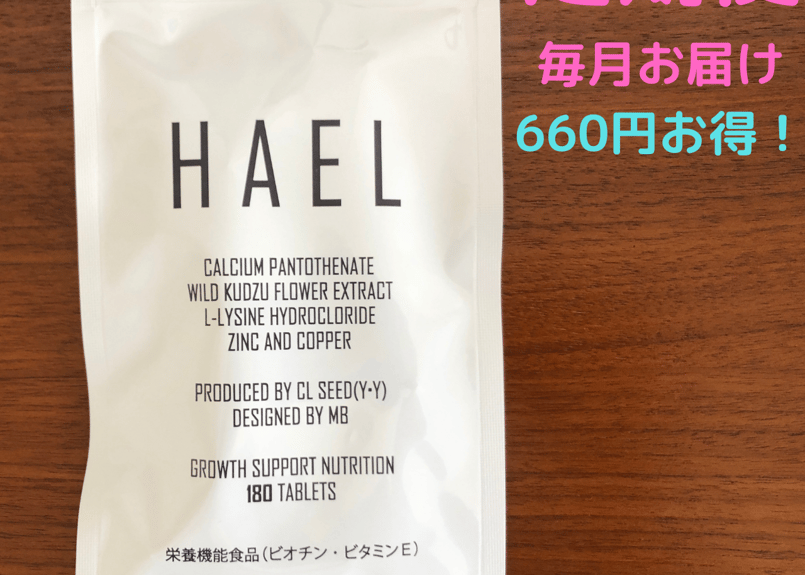hael 2セット 育毛サプリメント　AGA治療 育毛サプリメント Ha el 定期便 | G HACK オンラインストア