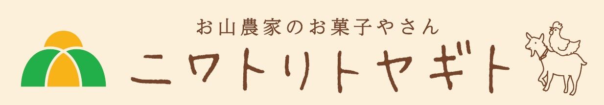 ニワトリトヤギト オンラインショップ