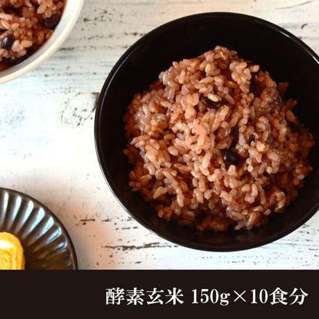 酵素玄米 真空パック 冷凍 150g 10食分 送料無料 減農薬 ダイエット ヘルシー 国産