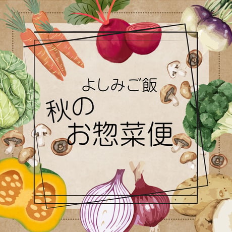 【離島の方専用】よしみご飯 秋のお惣菜便　忙しいあなたに代わって、手作り常備菜をお届けします。