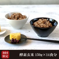 酵素玄米 初回限定セット 真空パック 冷凍 150g 14食分 送料無料 減農薬 ダイエット ヘルシー 国産