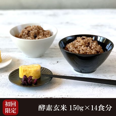 酵素玄米 初回限定セット 真空パック 冷凍 150g 14食分 送料無料 減農薬 ダイエット ヘルシー 国産