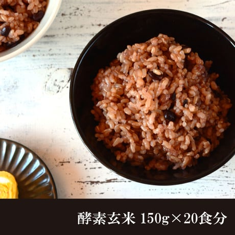 酵素玄米 真空パック 冷凍 150g 20食分 送料無料 減農薬 ダイエット ヘルシー 国産