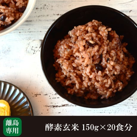 【離島の方用】酵素玄米 真空パック 冷凍 150g×20食分 送料無料 減農薬 ダイエット ヘルシー 国産