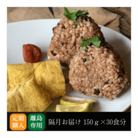 【定期購入 隔月お届け 離島の方用 】酵素玄米 真空パック 冷凍 150g×30食分 送料無料 減農薬 ヘルシー 国産