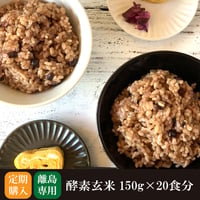 【定期購入 離島の方用 毎月お届け】酵素玄米 真空パック 冷凍 150g×20食分 送料無料 減農薬 ヘルシー 国産