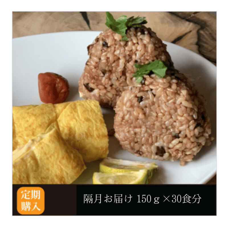 定期購入 隔月お届け】酵素玄米 真空パック 冷凍 150g×30食分
