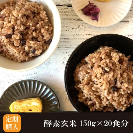 【定期購入 毎月お届け】酵素玄米 真空パック 冷凍 150g×20食分 送料無料 減農薬 ヘルシー 国産