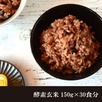 酵素玄米 真空パック 冷凍 150g 30食分 送料無料 減農薬 ダイエット ヘルシー 国産