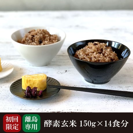 【離島の方用】酵素玄米 初回限定セット 真空パック 冷凍 150g 14食分 送料無料 減農薬 ダイエット ヘルシー 国産