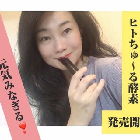 ヒトちゅ～る酵素和ハーブ黒ニンニク