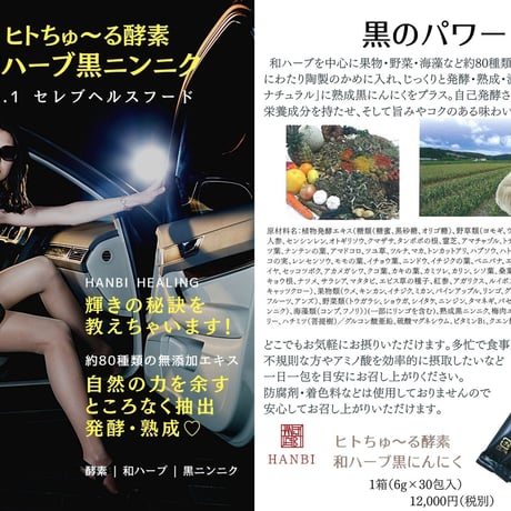 ヒトちゅ～る酵素和ハーブ黒ニンニク