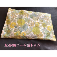 HANBIホーム温トゥム（電子レンジ対応ホットパット）