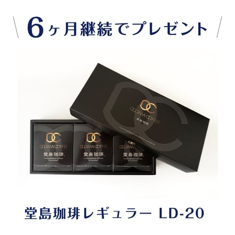 堂島珈琲（レギュラー）50P定期便