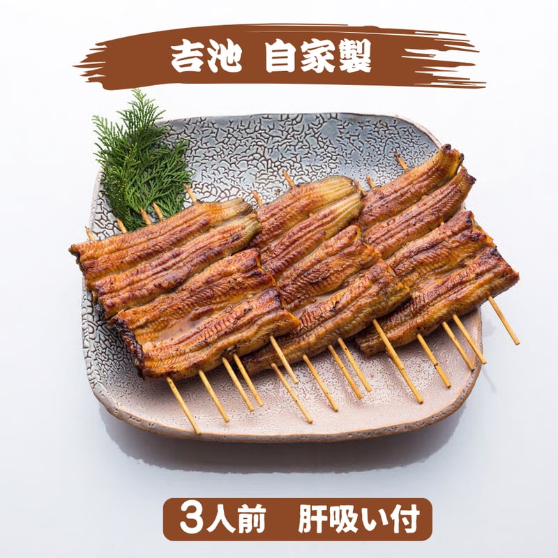 A-049【☆超大人気☆】吉池自家製 国産うなぎ蒲焼（3枚入）／うなぎ