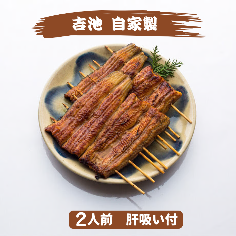 うなぎ蒲焼　ステッカー　20枚セット A-048 【☆超大人気☆】吉池自家製 国産うなぎ蒲焼（2枚入）／うなぎ