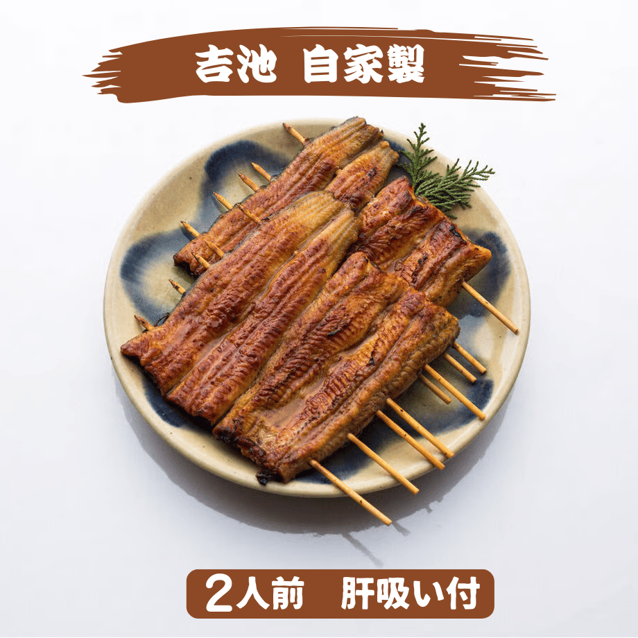 ☆超大人気☆】吉池自家製 国産うなぎ蒲焼（2枚入）／うなぎ肝吸い