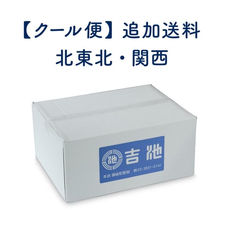 クール便（北東北・関西）】追加送料 | 吉池オンラインストア ｜ 食品