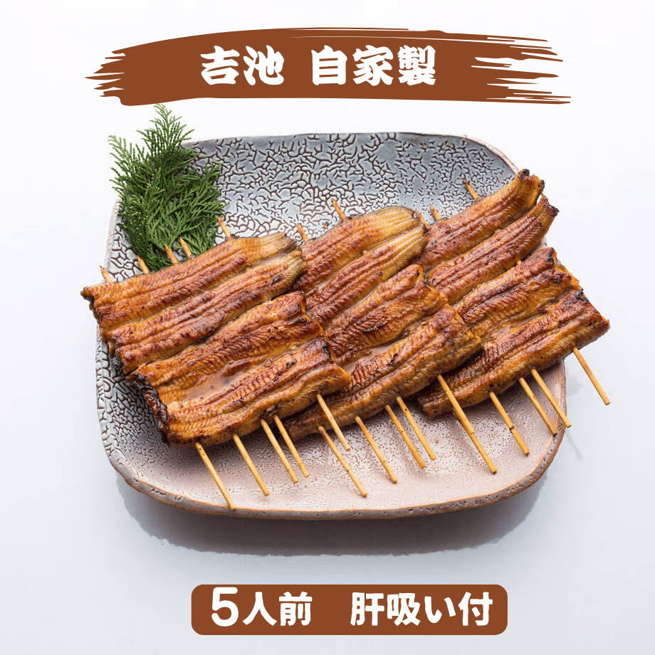 028】【☆超大人気☆】吉池自家製 国産うなぎ蒲焼（5枚入）／うなぎ