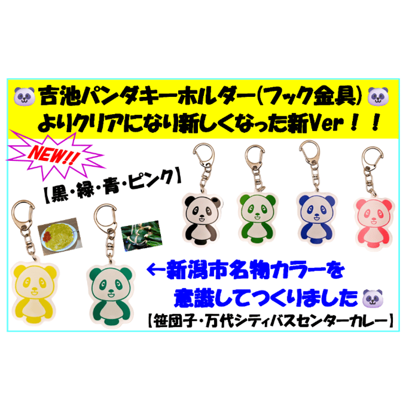 吉池パンダオリジナルグッズ】 吉池パンダアクリルキーホルダー（新潟