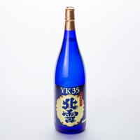 『数量限定』【新潟県佐渡市】 北雪・大吟醸 YK-35 ／ 1.8L