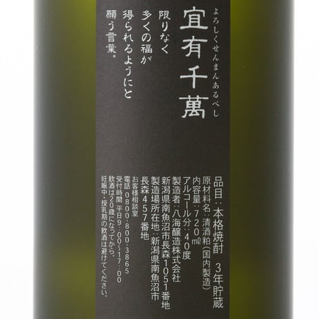 【新潟商品】八海山焼酎 ４０度  宜有千萬 / ７２０ｍｌ