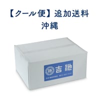 宅急便／普通便（沖縄）】追加送料 | 吉池オンラインストア ｜ 食品の