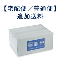 【追加送料決済用】沖縄県 宅急便／普通便（沖縄）】追加送料 | 吉池オンラインストア