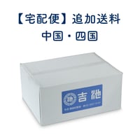 【追加送料決済用】沖縄県 宅急便／普通便（沖縄）】追加送料 | 吉池オンラインストア ｜ 食品の