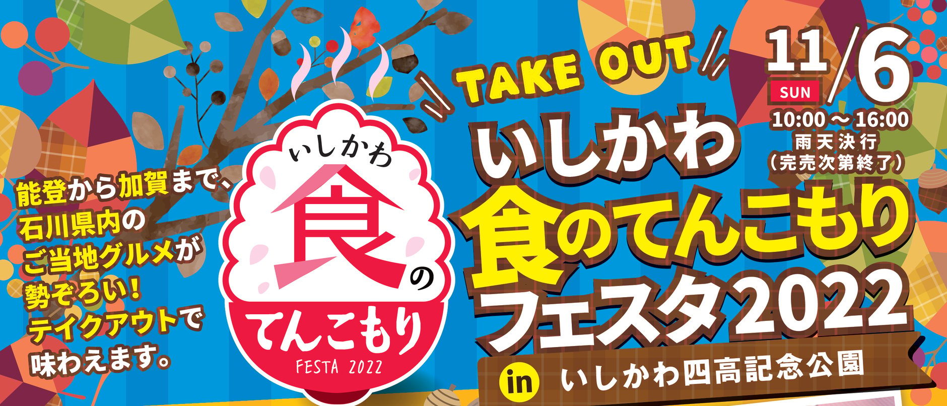 いしかわ食のてんこもりフェスタ