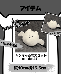マスコットキーホルダー【キンちゃん】