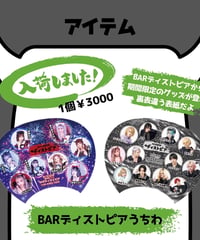 BARディストピアうちわ