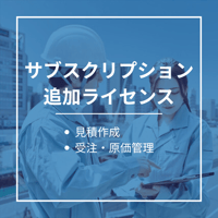 【サブスクリプション】見積・受注・原価管理システム　追加ライセンス