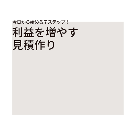 【無料ペーパー】利益を増やす見積作り