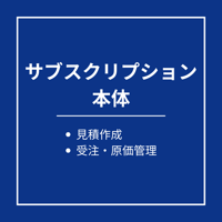 【サブスクリプション】見積・受注・原価管理システム　本体製品