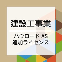 【追加ライセンス】建設工事業向けオプション