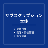 【サブスクリプション】見積・受注・原価・販売管理システム　本体製品