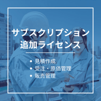 【サブスクリプション】見積・受注・原価・販売管理システム　追加ライセンス