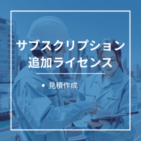 【サブスクリプション】見積システム　追加ライセンス