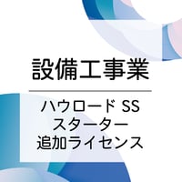 【追加ライセンス】設備工事業向けオプション