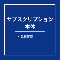 【サブスクリプション】見積システム　本体製品～工事業向け見積システムハウロードシリーズ