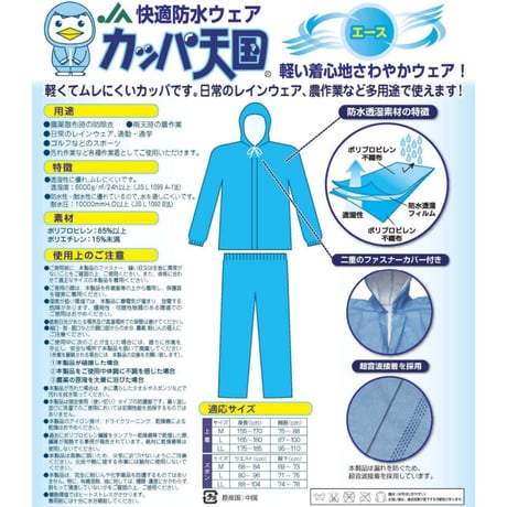 カッパ天国エース 上下組