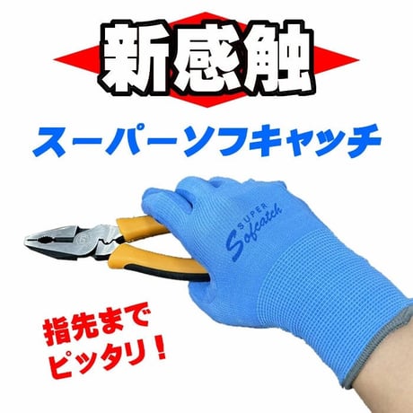 スーパーソフキャッチ 3双
