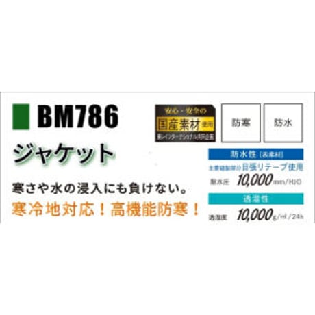防寒ジャケット BM786