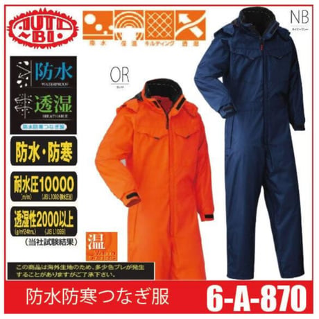 防寒ツナギ服 A-870