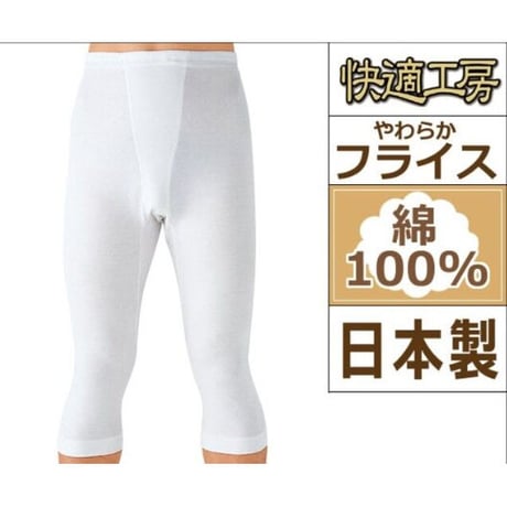 快適工房 紳士半ズボン下 KQ5007