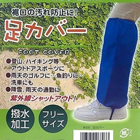 足カバー #68