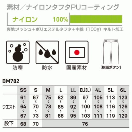 防水防寒パンツ BM782
