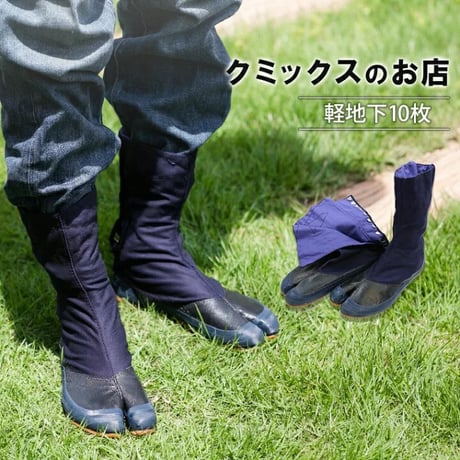 特用軽地下たび 10枚こはぜ HC-16
