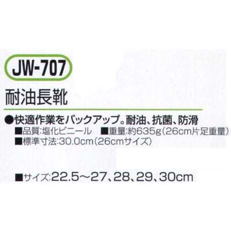 耐油長靴 JW-707